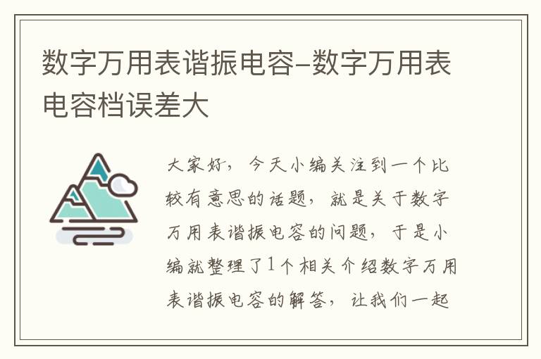 数字万用表谐振电容-数字万用表电容档误差大