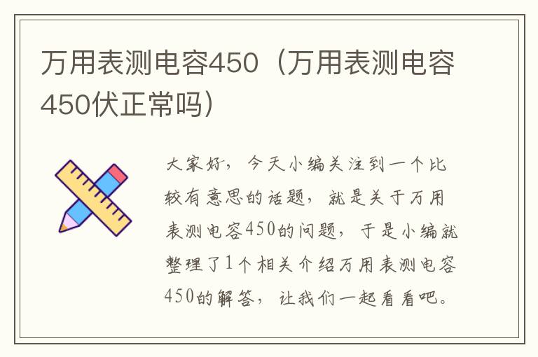 万用表测电容450（万用表测电容450伏正常吗）