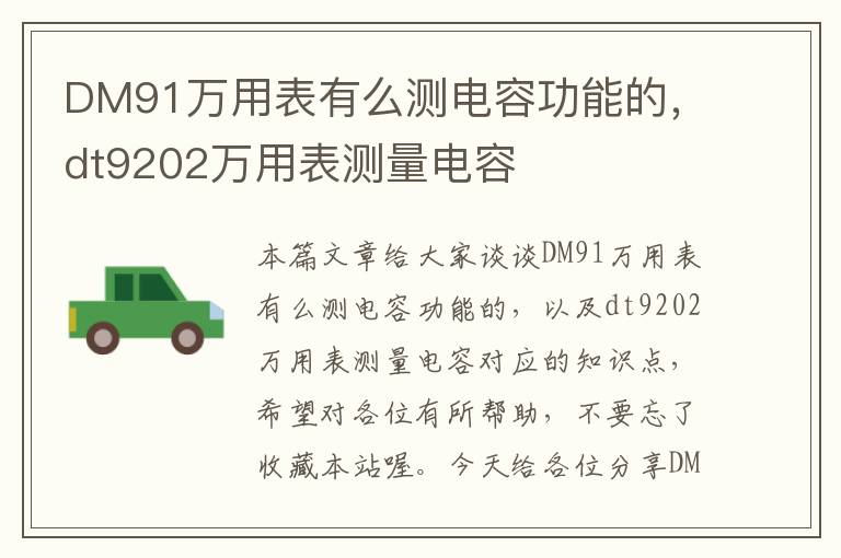 DM91万用表有么测电容功能的，dt9202万用表测量电容