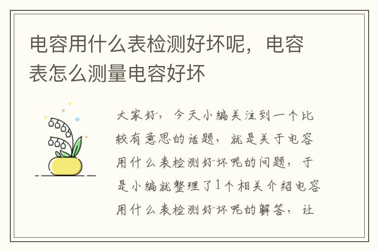 电容用什么表检测好坏呢，电容表怎么测量电容好坏