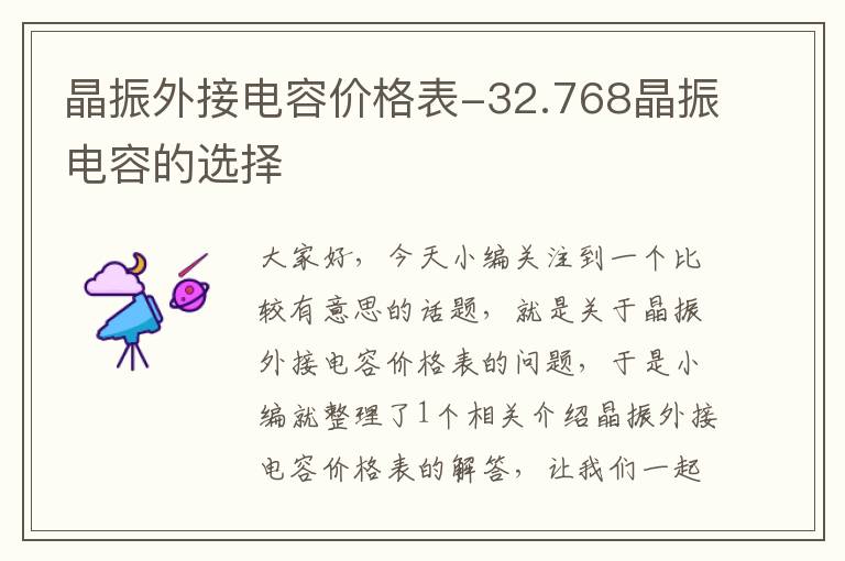 晶振外接电容价格表-32.768晶振电容的选择