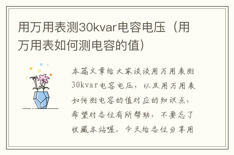 用万用表测30kvar电容电压（用万用表如何测电容的值）