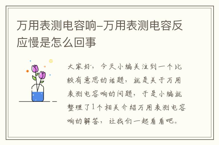 万用表测电容响-万用表测电容反应慢是怎么回事