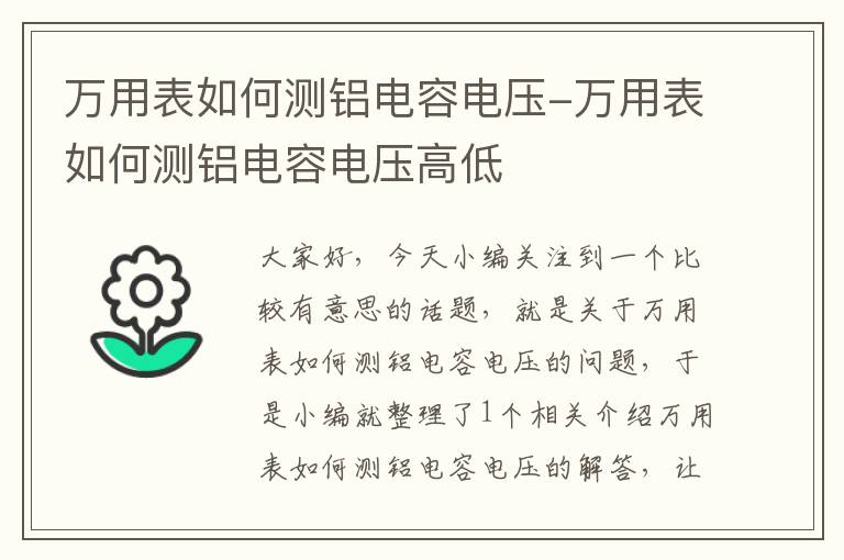 万用表如何测铝电容电压-万用表如何测铝电容电压高低