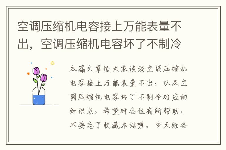 空调压缩机电容接上万能表量不出，空调压缩机电容坏了不制冷