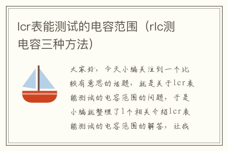 lcr表能测试的电容范围（rlc测电容三种方法）