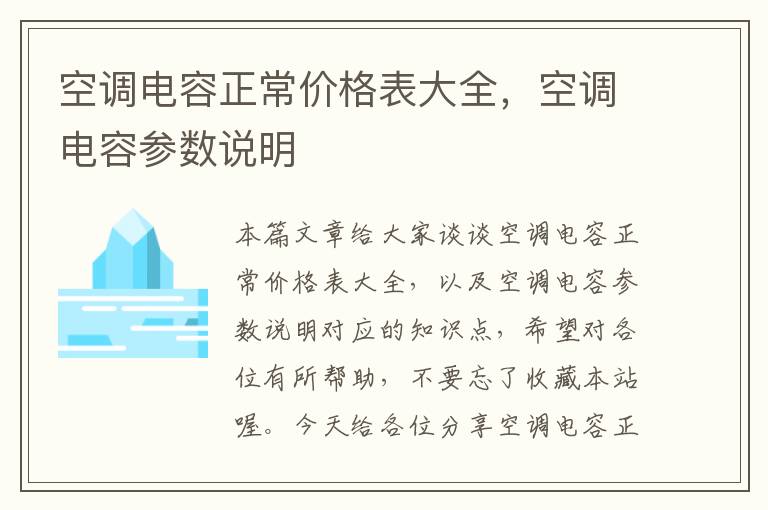 空调电容正常价格表大全，空调电容参数说明