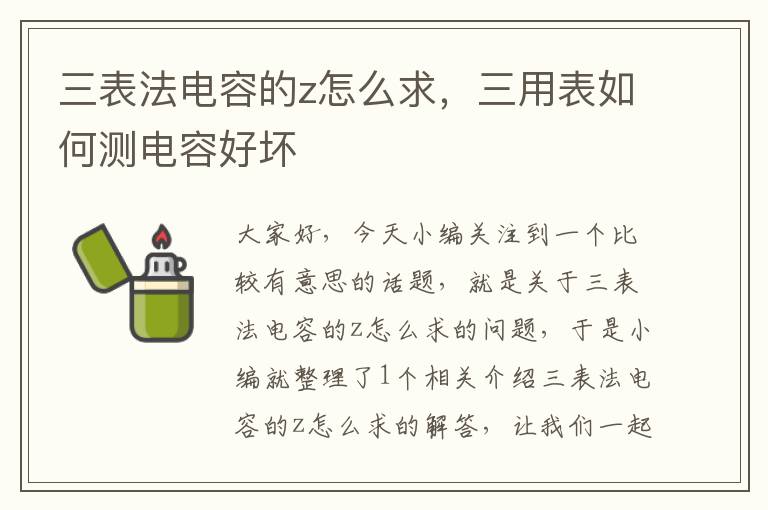 三表法电容的z怎么求，三用表如何测电容好坏