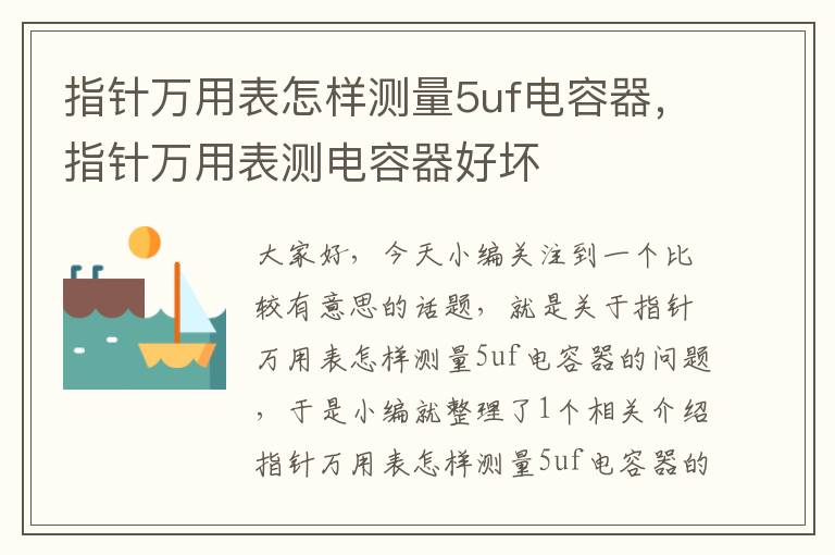 指针万用表怎样测量5uf电容器，指针万用表测电容器好坏