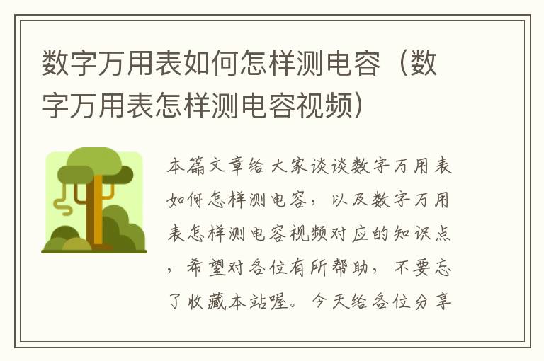 数字万用表如何怎样测电容（数字万用表怎样测电容视频）