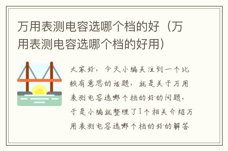 万用表测电容选哪个档的好（万用表测电容选哪个档的好用）