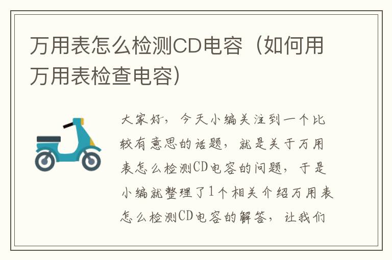 万用表怎么检测CD电容（如何用万用表检查电容）