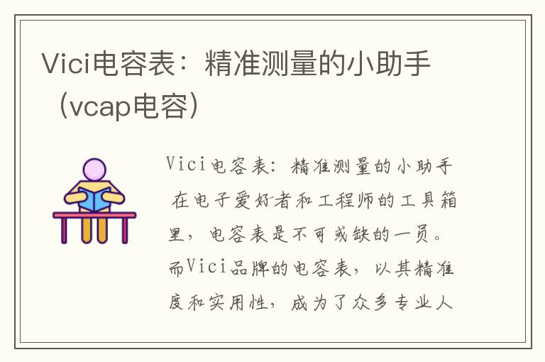 Vici电容表：精准测量的小助手（vcap电容）