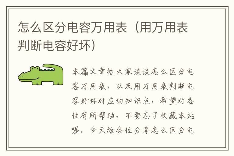 怎么区分电容万用表（用万用表判断电容好坏）