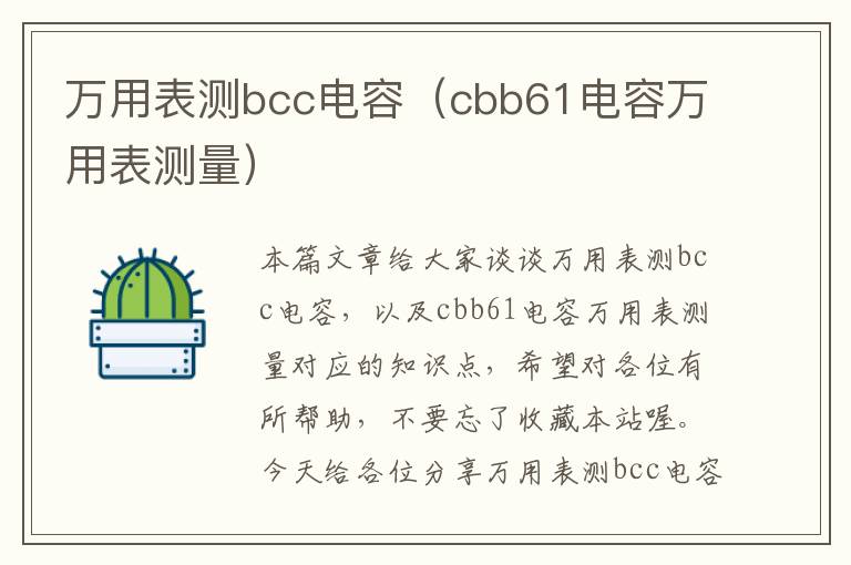 万用表测bcc电容（cbb61电容万用表测量）