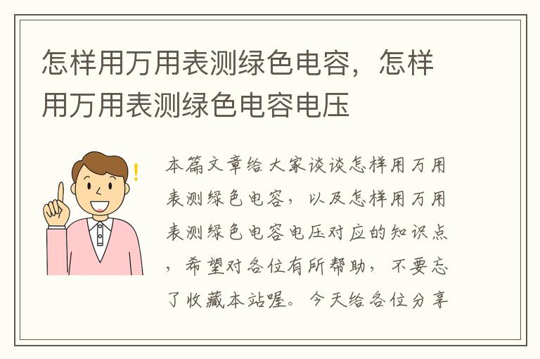 怎样用万用表测绿色电容，怎样用万用表测绿色电容电压