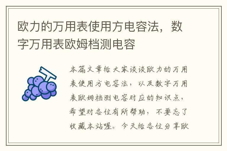 欧力的万用表使用方电容法，数字万用表欧姆档测电容