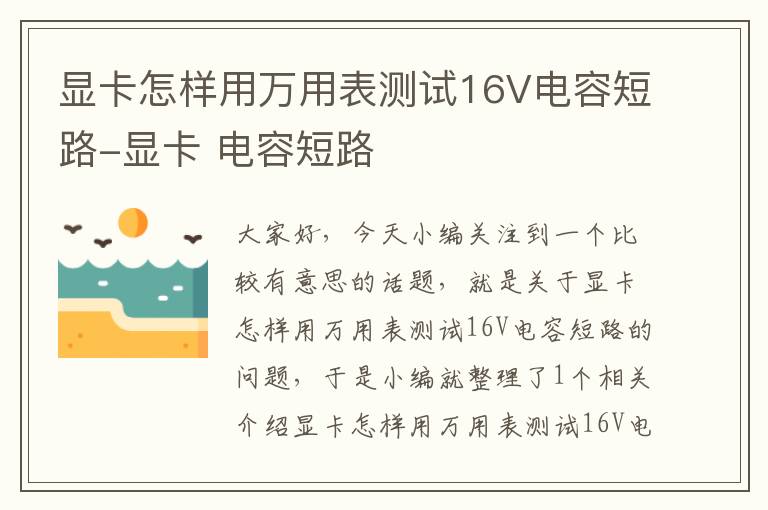 显卡怎样用万用表测试16V电容短路-显卡 电容短路