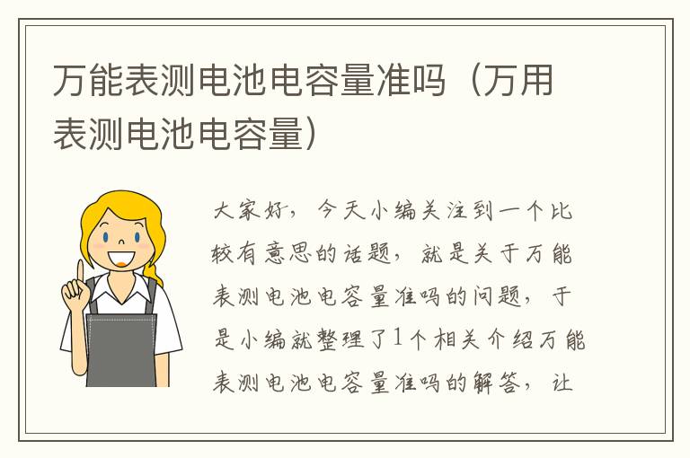 万能表测电池电容量准吗（万用表测电池电容量）