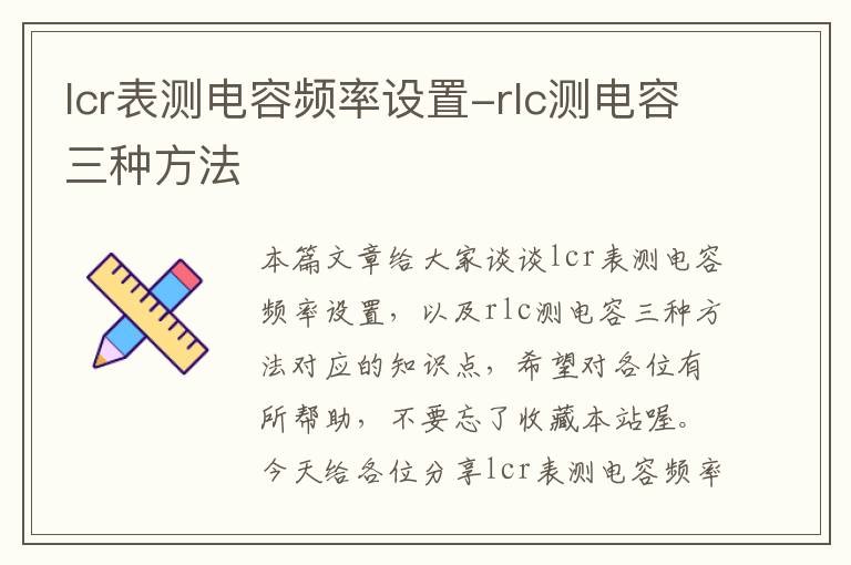 lcr表测电容频率设置-rlc测电容三种方法