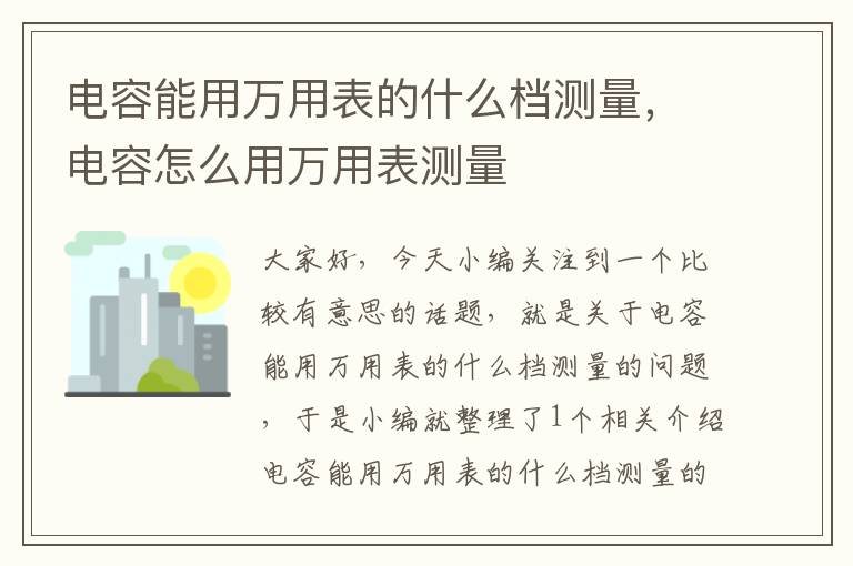 电容能用万用表的什么档测量，电容怎么用万用表测量