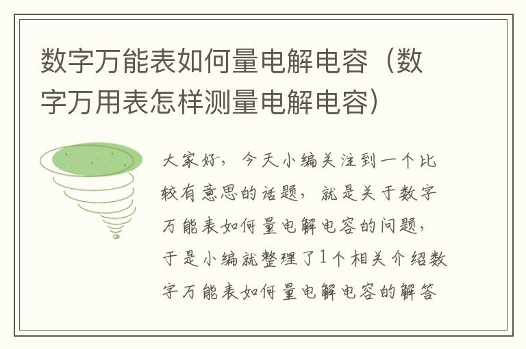 数字万能表如何量电解电容（数字万用表怎样测量电解电容）