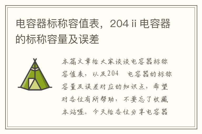 电容器标称容值表，204ⅱ电容器的标称容量及误差