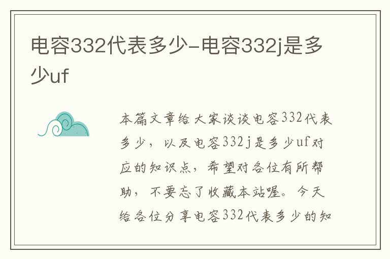 电容332代表多少-电容332j是多少uf