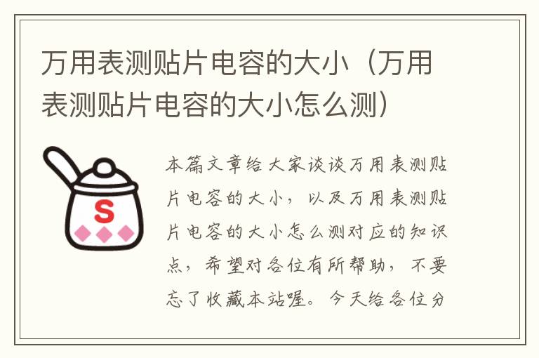 万用表测贴片电容的大小（万用表测贴片电容的大小怎么测）