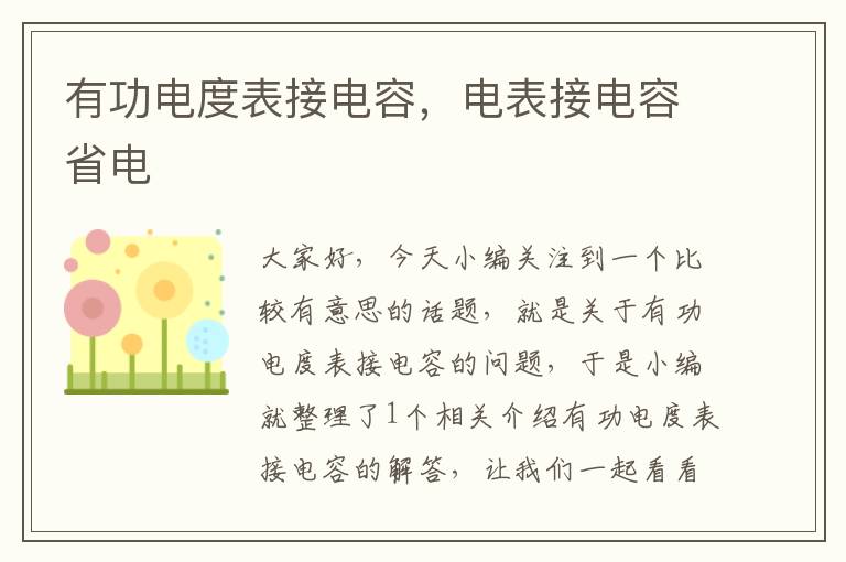 有功电度表接电容，电表接电容省电