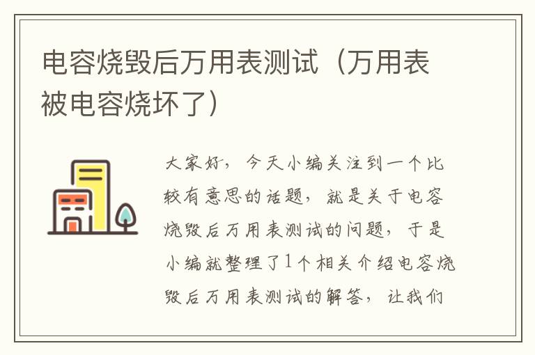 电容烧毁后万用表测试（万用表被电容烧坏了）