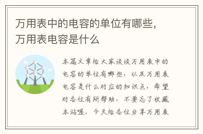 万用表中的电容的单位有哪些，万用表电容是什么