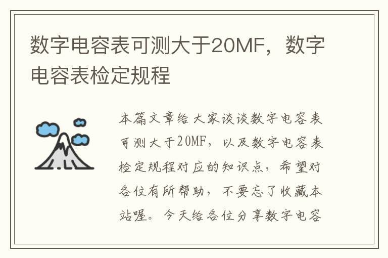 数字电容表可测大于20MF，数字电容表检定规程