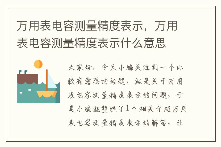 万用表电容测量精度表示，万用表电容测量精度表示什么意思