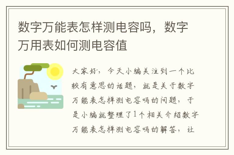 数字万能表怎样测电容吗，数字万用表如何测电容值