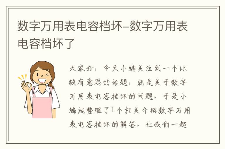 数字万用表电容档坏-数字万用表电容档坏了