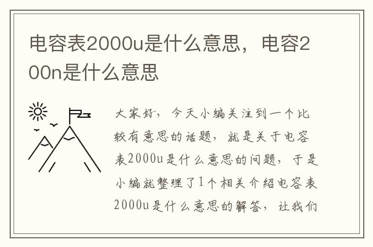 电容表2000u是什么意思，电容200n是什么意思