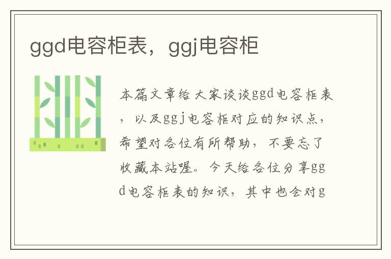 ggd电容柜表，ggj电容柜