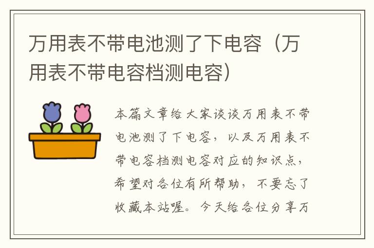 万用表不带电池测了下电容（万用表不带电容档测电容）