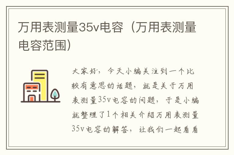 万用表测量35v电容（万用表测量电容范围）