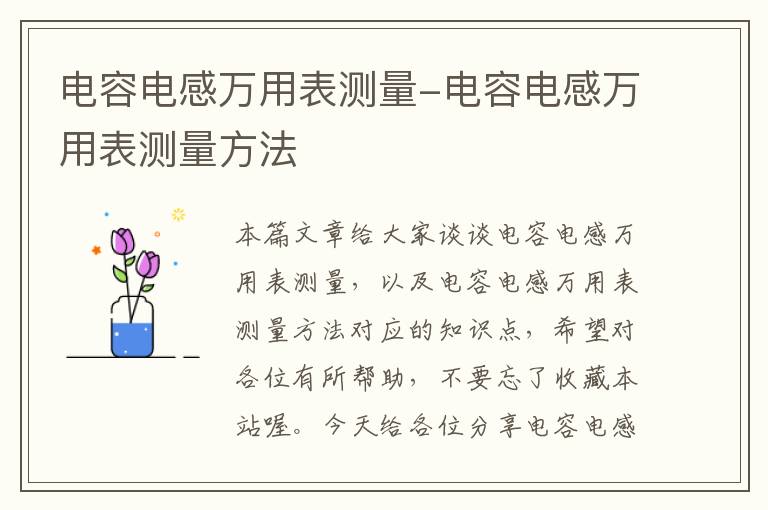 电容电感万用表测量-电容电感万用表测量方法