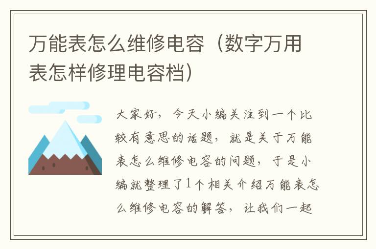 万能表怎么维修电容（数字万用表怎样修理电容档）