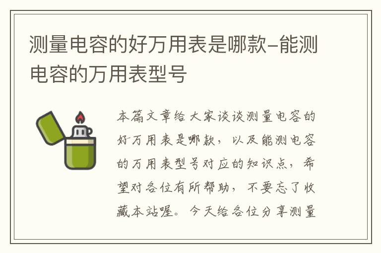 测量电容的好万用表是哪款-能测电容的万用表型号