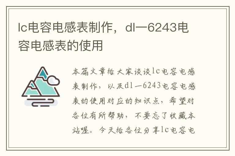 lc电容电感表制作，dl一6243电容电感表的使用