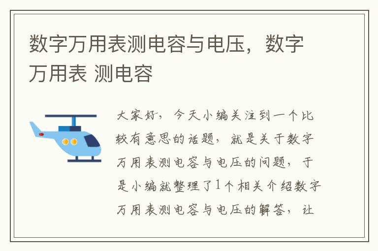 数字万用表测电容与电压，数字万用表 测电容