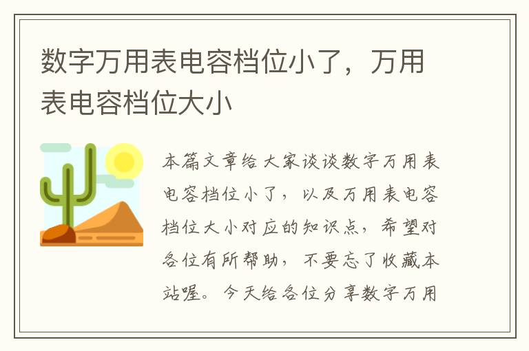 数字万用表电容档位小了，万用表电容档位大小