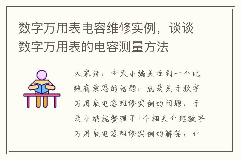 数字万用表电容维修实例，谈谈数字万用表的电容测量方法