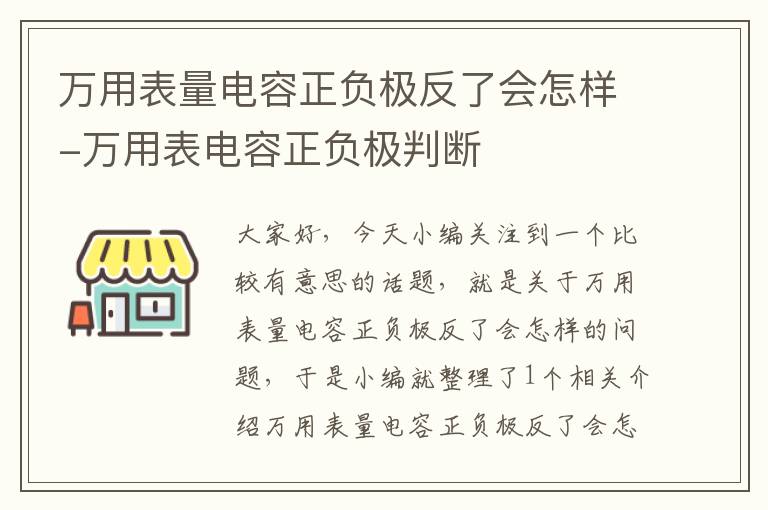 万用表量电容正负极反了会怎样-万用表电容正负极判断