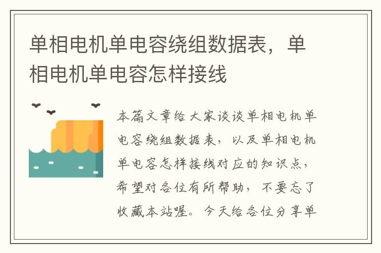 单相电机单电容绕组数据表，单相电机单电容怎样接线