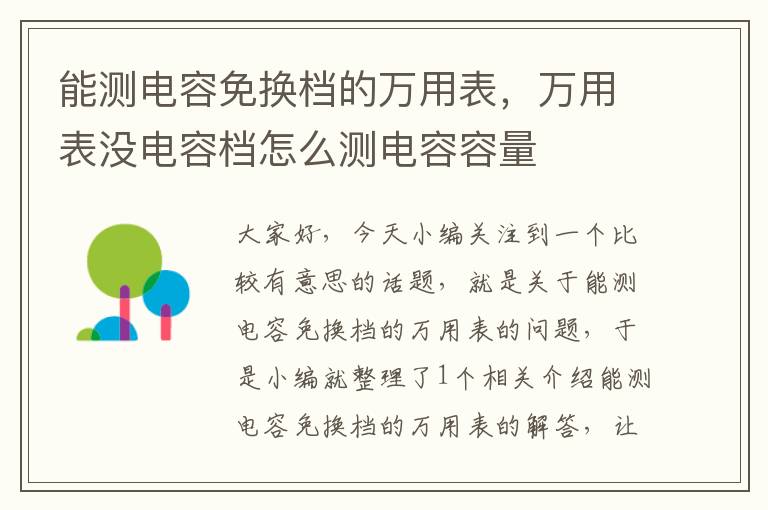 能测电容免换档的万用表，万用表没电容档怎么测电容容量